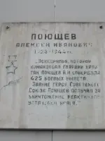 Мемориальная доска герою Советского Союза Алексею Ивановичу Поющеву, Россия, Нижний Новгород, микрорайон Соцгород, улица Героя Советского Союза Поющева, 1