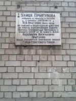 Мемориальная доска Александру Васильевичу Прыгунову, улица Героя Советского Союза Прыгунова