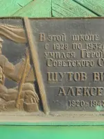 Мемориальная доска в память о Герое Советского союза Шутове В.А., улица Рабочей Молодёжи