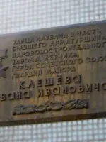 Мемориальная доска Героя Советского Союза Ивана Ивановича Клещёва, улица Клещёва