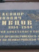 Мемориальная доска, посвящённая памяти Гривцова, переулок Гривцова
