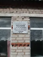 Мемориальная доска Герою Советского Союза Г.И.Мушникову на здании Березовской школы, Россия, Республика Башкортостан, Бирский район, поселок Березовкого Спиртзавода