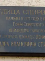Памятная доска в честь Героя Советского Союза Спирина Александра Ивановича, улица Спирина