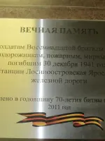 Мемориальная доска на станции Лосиноостровская, пассажирские платформы станции Лосиноостровская