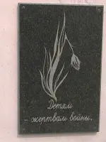 Памятная плита «Детям-жертвам войны», Россия, Иркутская область, Усть-Кут