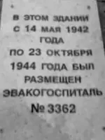 Мемориальная доска (эвакогоспиталь № 3362), улица Большевиков
