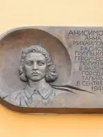 Мемориальная доска в честь Анисимовой Анны Михайловны, радистки группы "Клен", улица Тельмана