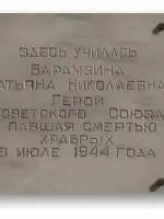 Мемориальная доска Барамзиной Татьяне Николаевне, Сибирская улица