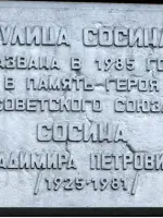 Улица Сосина, улица Сосина