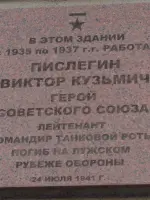 Мемориальная доска, посвященная Герою Советского Союза Пислегину Виктору Кузьмичу, улица Карла Маркса