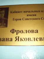 Кабинет начальных классов имени Героя Советского Союза Фролова Ивана Яковлевича, Россия, Кемеровская область, Чебулинский район, деревня Шестаково