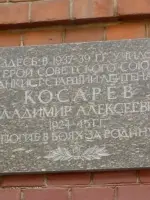 Мемориальная доска герою Советского Союза Косареву Владимиру Алексеевичу на здании школы №11, Россия, Воронеж, улица Комиссаржевской, 17