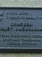 Памятная доска Елисееву Федоту Васильевичу, улица Максима Горького