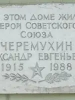 Памятная доска <nobr>Черемухину А. Е.</nobr>, улица Гоголя