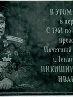 Мемориальная доска на ул. Ленинградской, посвященная участнику войны, нашему земляку Григорию Ивановичу Никишину, Ленинградская улица