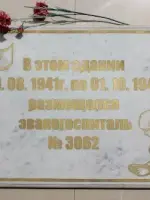 Эвакогоспиталь № 3062, Россия, Чувашская Республика