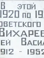 Мемориальная доска в память Героя Советского Союза летчика дальней авиации Алексея Васильевича Вихарева, Россия, Ярославская область, Рыбинск, район Заволжье-2, Мелкая улица