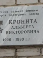 Мемориальная доска Герою Советского Союза <nobr>Крониту А. В.</nobr>, улица Кронита