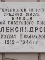 Меморальная доска в память Героя Советского Союза М.Е. Александрова, Россия, Смоленская область, Починковский район, деревня Васьково, 5