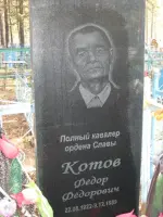 Надгробный памятник полному Кавалеру ордена Славы Фёдору Фёдоровичу Котову в п.Октябрьский, Россия, Иркутская область, Чунский район, поселок городского типа Октябрьский