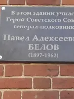 Мемориальная доска Белову Павлу Алексеевичу в г. Шуя на здании культурно-досугового центра «Исток», Россия, Ивановская область, Шуя