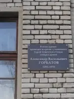Мемориальная доска генерала Горбатова Александра Васильевича, Россия, Ивановская область, Шуя