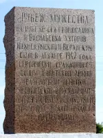 Знак «Рубеж мужества» – хутор Верхнекумский, Октябрьский район, Волгоградская область, Россия, Волгоградская область, Октябрьский район, хутор Верхнекумский