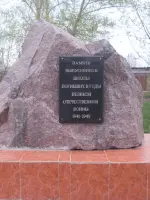 Памятник выпускникам школы, погибшим во время Великой Отечественной войны., улица Осоавиахима