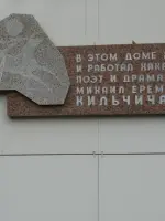 Мемориальная доска Кильчичакова Михаила Еремеевича в Абакане, улица Щетинкина