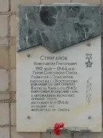 Мемориальная доска памяти Героя Советского Союза Константина Григорьевича Стриганова, улица Ленина