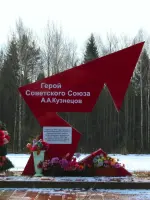 Памятник Герою Советского Союза <nobr>А. А. Кузнецову</nobr>, Юдинское сельское поселение