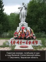 Памятник воинам, погибшим от ран в годы Великой Отечественной войны, г. Омутнинск, Кировская область, городское кладбище, улица Трудовых резервов