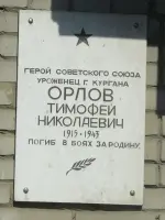 Мемориальная доска Герою Советского Союза Орлову Тимофею Николаевичу., улица Орлова