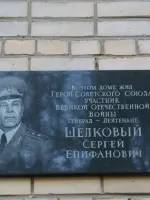Мемориальная доска Герою Советского Союза генералу - лейтенанту Шелковому С. Е., улица Нахимова