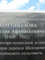 Мемориальная доска памяти Николая Афанасьевича Долгополова, комиссара подводной лодки "Щ-402", улица Долгополова