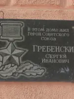 Мемориальная доска Герою Советского Союза Сергею Ивановичу Гребенскому, проспект Октября