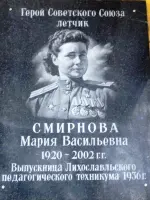 Мемориальная доска с именем Марии Смирновой (1920−2002), Россия, Тверская область, Лихославль