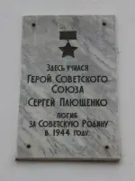 Мемориальная доска Герою Советского Союза <nobr>Плющенко С. А.</nobr>, проспект Ленина
