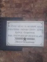 Мемориальная доска, Россия, Курск, Железнодорожный округ