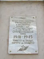 Мемориальная доска авиаторам Уктусского аэропорта, улица Белинского