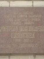 Мемориальная доска <nobr>Д. Н. Голосову</nobr>, улица Голосова