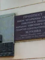 Мемориальная доска Маршалу <nobr>Г. К. Жукову</nobr>, улица Рокоссовского