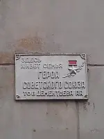 Памятная доска, улица Серафима Саровского