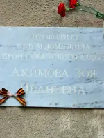 Мемориальная доска Героя Советского Союза Акимовой Зои Ивановны, улица Радищева