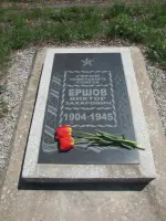 Могила Героя Советского Союза Ершова Виктора Захаровича, Краснознаменная улица