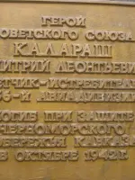 Памятный монумент в честь Дмитрия Леонтьевича Калараша — Героя Советского Союза, Россия, Краснодарский край, Сочи, микрорайон Лазаревское, улица Калараш, 99