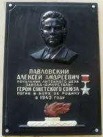 Мемориальная доска <nobr>Павловскому А. А.</nobr>, Россия, Хабаровский край, Комсомольск-на-Амуре, поселок Амурсталь, Заводская улица, 1