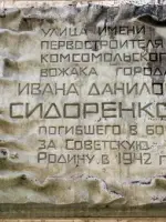 Мемориальная доска <nobr>Сидоренко И. Д.</nobr>, улица Сидоренко