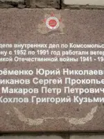 Мемориальная доска Ветеранам Великой Отечественной войны — работникам ОВД Комсомольского района, Россия, Хабаровский край, Комсомольск-на-Амуре, поселок Амурсталь, Копровая улица, 12