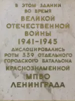 Мемориальная доска ротам МПВО, Россия, Санкт-Петербург, Кавалергардская улица, 9